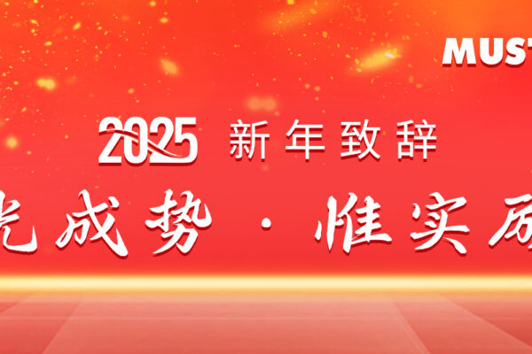 2025新年致辞 | 美世乐总裁吴长华：聚光成势，惟实励新